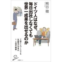 ドイツ人はなぜ、毎日出社しなくても世界一成果を出せるのか　７割テレワークでも生産性が日本の１．５倍の秘密 / 熊谷　徹　著 | 京都 大垣書店オンライン