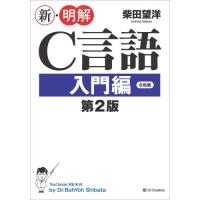 新・明解Ｃ言語　入門編　第２版 / 柴田望洋 | 京都 大垣書店オンライン