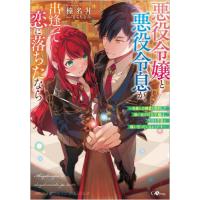 悪役令嬢と悪役令息が、出逢って恋に落ちたなら　名無しの精霊と契約して追い出された令嬢は、今日も令息と競い合っているようです / 榛名丼　著 | 京都 大垣書店オンライン