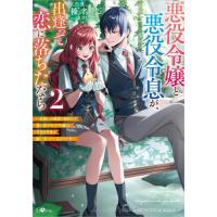 悪役令嬢と悪役令息が、出逢って恋に落ちたなら　名無しの精霊と契約して追い出された令嬢は、今日も令息と競い合っているようです　２ / 榛名丼　著 | 京都 大垣書店オンライン
