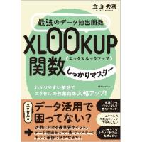 最強のデータ抽出関数ＸＬＯＯＫＵＰ関数しっかりマスター　わかりやすい解説でエクセルの作業効率大幅アップ！ / 立山秀利　著 | 京都 大垣書店オンライン