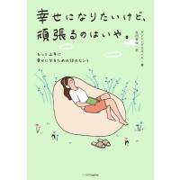 幸せになりたいけど、頑張るのはいや。　もっと上手に幸せになるための５８のヒント / ダンシングスネイ | 京都 大垣書店オンライン