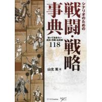 シナリオのための戦闘・戦略事典　知っておきたい兵科・作戦・お約束１１８ / 山北篤 | 京都 大垣書店オンライン