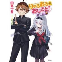 りゅうおうのおしごと！　盤外編　３ / 白鳥士郎 | 京都 大垣書店オンライン