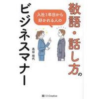 入社１年目から好かれる人の敬語・話し方のビジネスマナー / 高田将代 | 京都 大垣書店オンライン