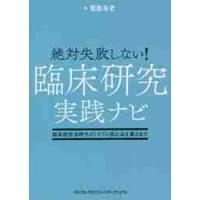 絶対失敗しない！臨床研究実践ナビ　臨床研究法時代のトラブル防止法を教えます / 菅原　岳史　著 | 京都 大垣書店オンライン