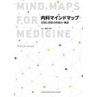 内科マインドマップ　記憶と想起の枠組み・構造 / Ｍｏｈｓｉｎ　Ａｚａ | 京都 大垣書店オンライン