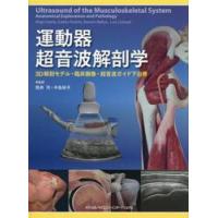 運動器超音波解剖学 3D解剖モデル・臨床画像・超音波ガイド下治療