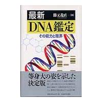 最新ＤＮＡ鑑定　その能力と限界 / 勝又　義直　著 | 京都 大垣書店オンライン