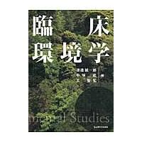 臨床環境学 / 渡邊誠一郎／編　中塚武／編　王智弘／編 | 京都 大垣書店オンライン