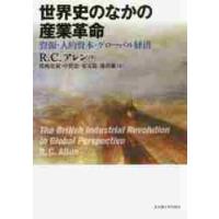 世界史のなかの産業革命　資源・人的資本・グローバル経済 / Ｒ．Ｃ．アレン　著 | 京都 大垣書店オンライン