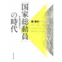 「国家総動員」の時代　比較の視座から / 森　靖夫　著 | 京都 大垣書店オンライン