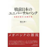 戦前日本のユニバーサルバンク　財閥系銀行と金融市場 / 粕谷　誠　著 | 京都 大垣書店オンライン