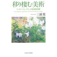 移り棲む美術　ジャポニスム、コラン、日本近代洋画 / 三浦　篤　著 | 京都 大垣書店オンライン