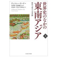 世界史のなかの東南アジア　歴史を変える交差路　上 / Ａ．リード　著 | 京都 大垣書店オンライン