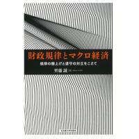 財政規律とマクロ経済　規律の棚上げと遵守の対立をこえて / 齊藤誠 | 京都 大垣書店オンライン