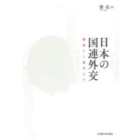 日本の国連外交　戦前から現代まで / 潘亮 | 京都 大垣書店オンライン