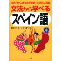 文法から学べるスペイン語　実践力をつける練習問題・会話例が満載 / 井戸光子 | 京都 大垣書店オンライン