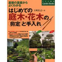 はじめての庭木・花木の剪定と手入れ / 玉崎　弘志　著 | 京都 大垣書店オンライン