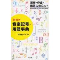 早引き音楽記号・用語事典　演奏・作曲・鑑賞に役立つ！ / 齋藤　純一郎　監修 | 京都 大垣書店オンライン