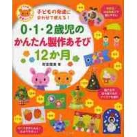 ０・１・２歳児のかんたん製作あそび１２か月　子どもの発達に合わせて使える！ / 町田　里美　著 | 京都 大垣書店オンライン