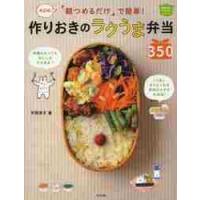 「朝つめるだけ」で簡単！作りお / 平岡　淳子　著 | 京都 大垣書店オンライン