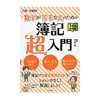 数字が苦手な人のための簿記「超」入門　オールカラー / 今村　正　監修 | 京都 大垣書店オンライン