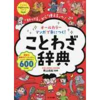 オールカラーマンガで身につく！ことわざ辞 / 青山　由紀　監修 | 京都 大垣書店オンライン