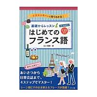 基礎からレッスンはじめてのフランス語　オールカラー　イラストでパッと見てわかる！ / 白川　理恵　著 | 京都 大垣書店オンライン