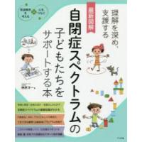 最新図解　自閉症スペクトラムの子どもたち / 榊原　洋一　著 | 京都 大垣書店オンライン