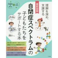 最新図解自閉症スペクトラムの子どもたちをサポートする本　理解を深め、支援する / 榊原　洋一　著 | 京都 大垣書店オンライン