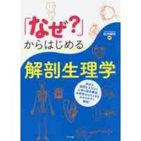 「なぜ？」からはじめる解剖生理学 / 松村　讓兒　監修 | 京都 大垣書店オンライン