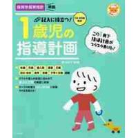 記入に役立つ！１歳児の指導計画　第２版 / 横山　洋子　編著 | 京都 大垣書店オンライン