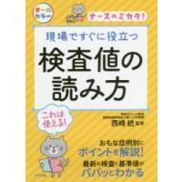 現場ですぐに役立つ検査値の読み方　ナースのミカタ！ / 西崎統 | 京都 大垣書店オンライン