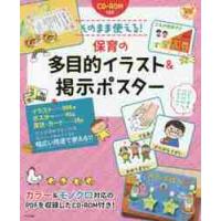 そのまま使える！保育の多目的イラスト＆掲示ポスター | 京都 大垣書店オンライン