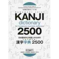 日本語を学ぶ外国人のためのこれで覚える！漢字字典２５００ / 秋元　美晴　監修 | 京都 大垣書店オンライン