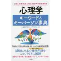 心理学キーワード＆キーパーソン事典　公認心理師／臨床心理士／指定大学院受験対策 / 心理学専門校ファイブ | 京都 大垣書店オンライン