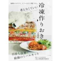 考えなくていい冷凍作りおき / 上島　亜紀　著 | 京都 大垣書店オンライン