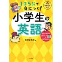 １日５分で身につく！小学生の英語　音声が聞ける！ＱＲコード＆音声ＤＬ付き / 廣津留　真理　著 | 京都 大垣書店オンライン