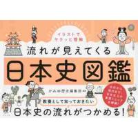 イラストでサクッと理解流れが見えてくる日本史図鑑 / かみゆ歴史編集部 | 京都 大垣書店オンライン