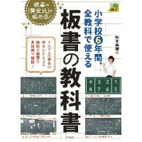 小学校６年間、全教科で使える板書の教科書　板書の「黄金比」を極める！ / 岡本　美穂　著 | 京都 大垣書店オンライン
