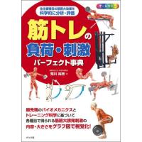 筋トレの負荷・刺激パーフェクト事典　オールカラ−　全主要種目の筋肥大効果を科学的に分析・評価 / 荒川裕志 | 京都 大垣書店オンライン