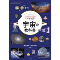 知れば知るほどロマンを感じる！宇宙の教科書　Ｗｅｌｃｏｍｅ　ｔｏ　ｔｈｅ　ｕｎｉｖｅｒｓｅ / 寺薗淳也 | 京都 大垣書店オンライン