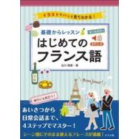 基礎からレッスンはじめてのフランス語　オールカラー　イラストでパッと見てわかる！　音声ＤＬ版 / 白川理恵 | 京都 大垣書店オンライン