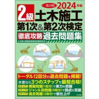 ２級土木施工第１次＆第２次検定徹底攻略過去問題集　一発合格！　２０２４年版 / 土木施工管理技術検定 | 京都 大垣書店オンライン