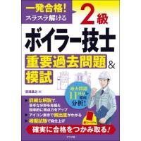 一発合格！スラスラ解ける２級ボイラー技士重要過去問題＆模試 / 清浦昌之 | 京都 大垣書店オンライン