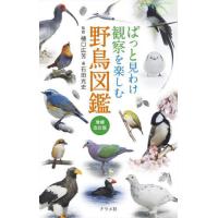 ぱっと見わけ観察を楽しむ野鳥図鑑 / 樋口広芳 | 京都 大垣書店オンライン