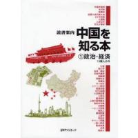 中国を知る本　１ / 日外アソシエーツ株式会社／編集 | 京都 大垣書店オンライン