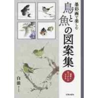 墨彩画で楽しむ鳥と魚の図案集　運筆と色づかいがわかる / 白浪　著 | 京都 大垣書店オンライン