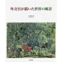 外交官が描いた世界の風景 / 小川郷太郎 | 京都 大垣書店オンライン